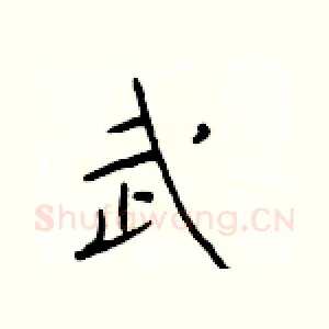 武
