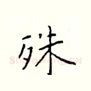 殊