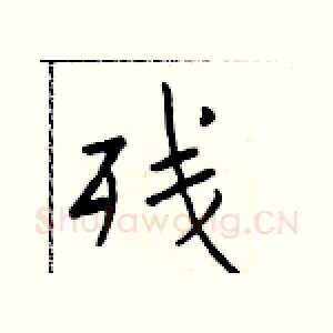 残