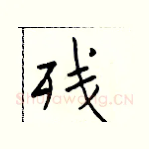 残