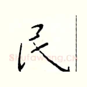 民