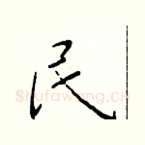 民
