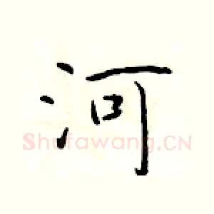 河