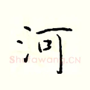 河