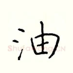 油