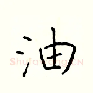 油