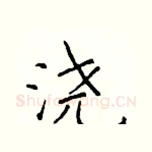 浇