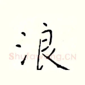 浪