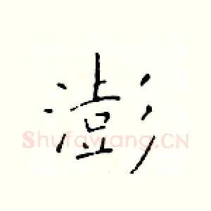 澎