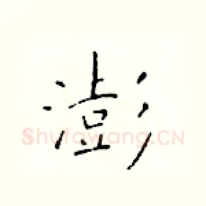 澎