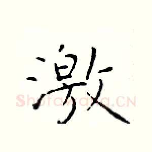 激