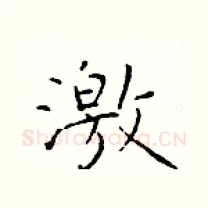 激