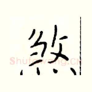 煞