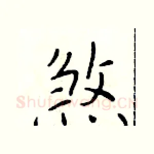 煞