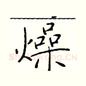 燥