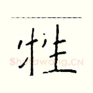 牲