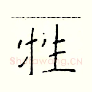 牲