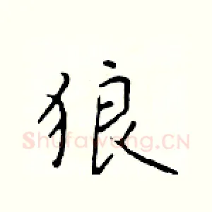 狼