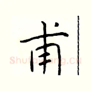 甫