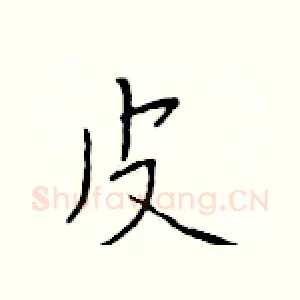 皮