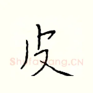 皮