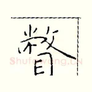 瞥