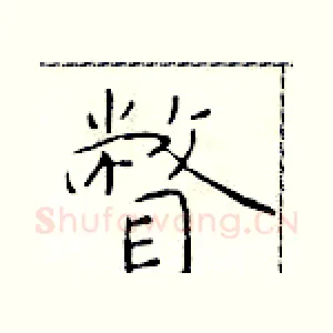 瞥