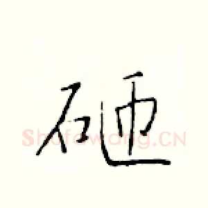 砸