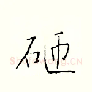砸