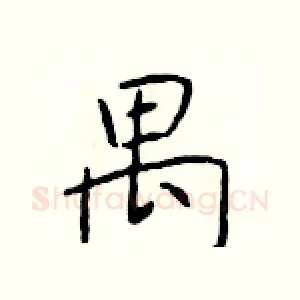 禺