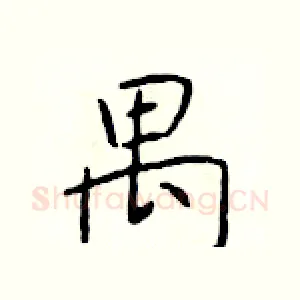 禺