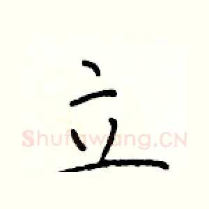立