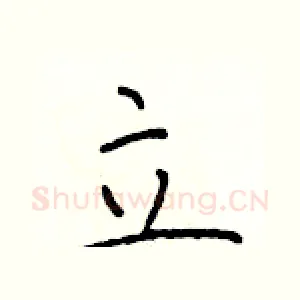 立