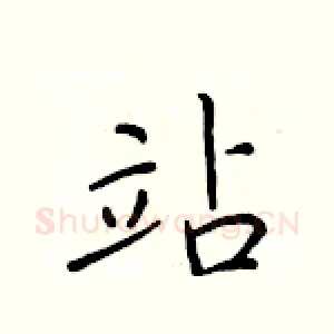 站