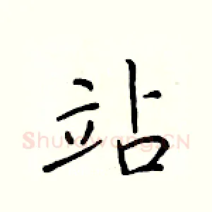站