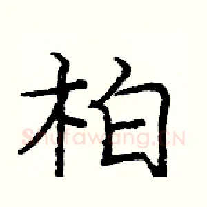 柏
