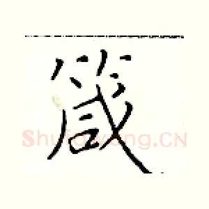 箴