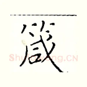 箴