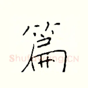 篇