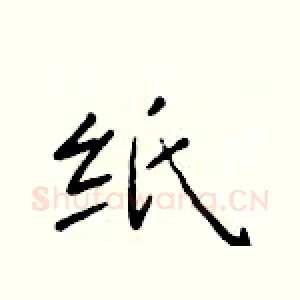 纸