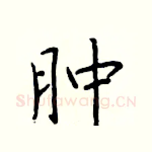 肿