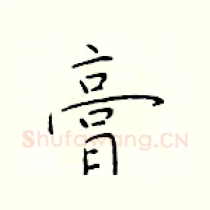 膏