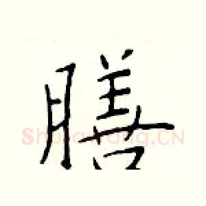 膳