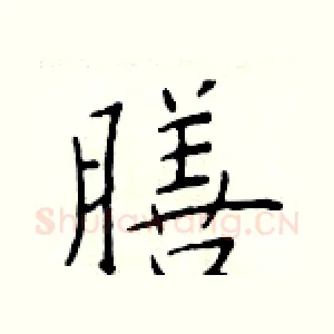 膳