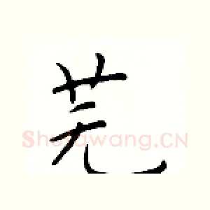 芜