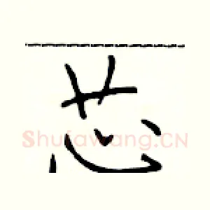 芯