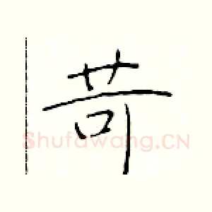 苛