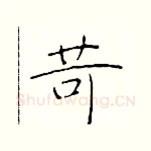 苛