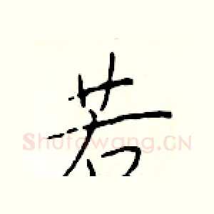 若