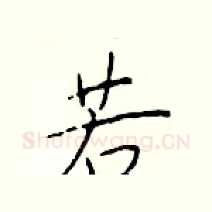 若